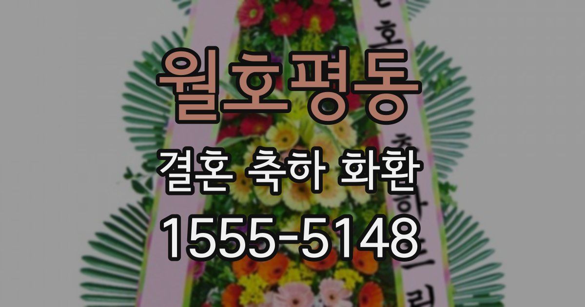 월호평동 결혼 축하 화환