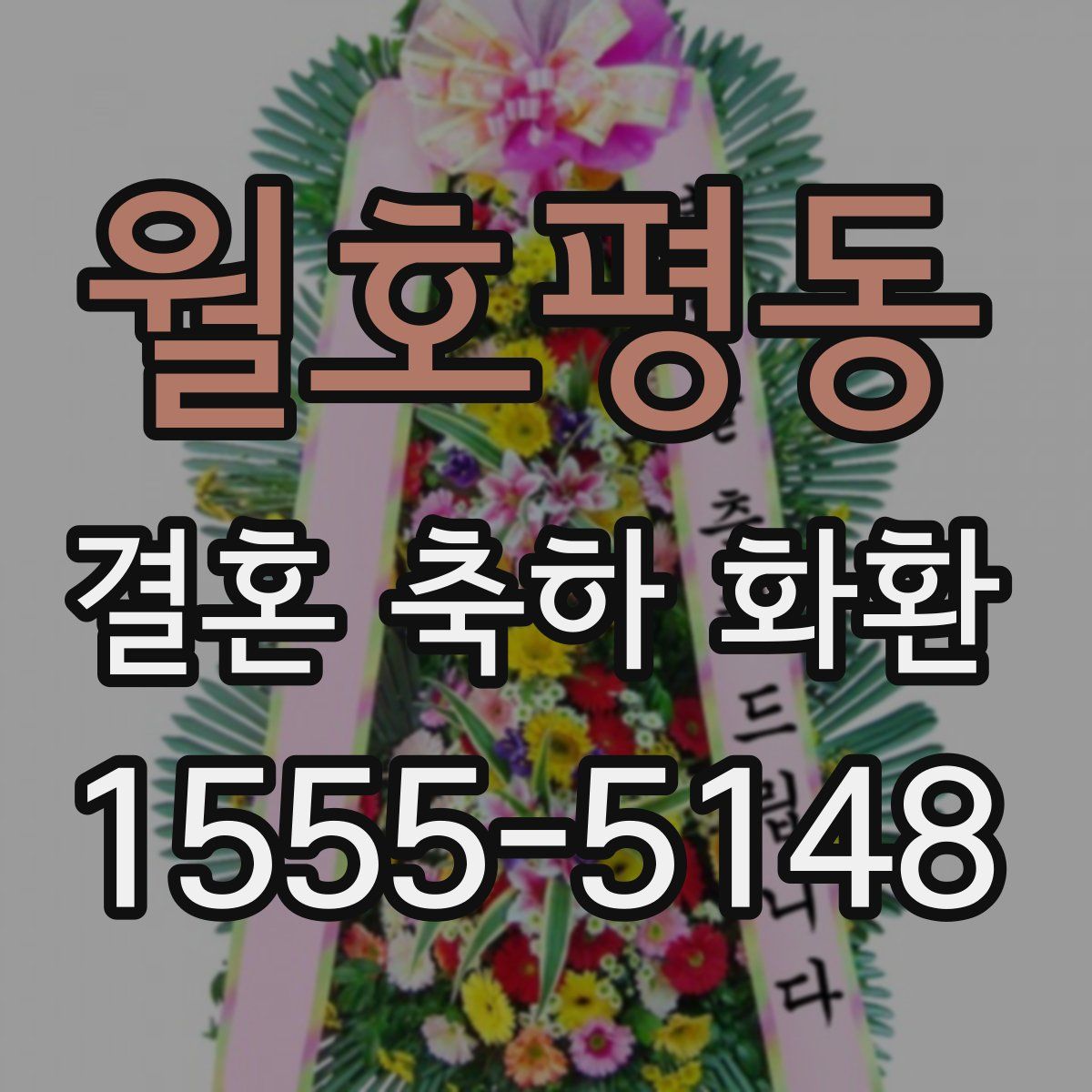 월호평동 결혼 축하 화환