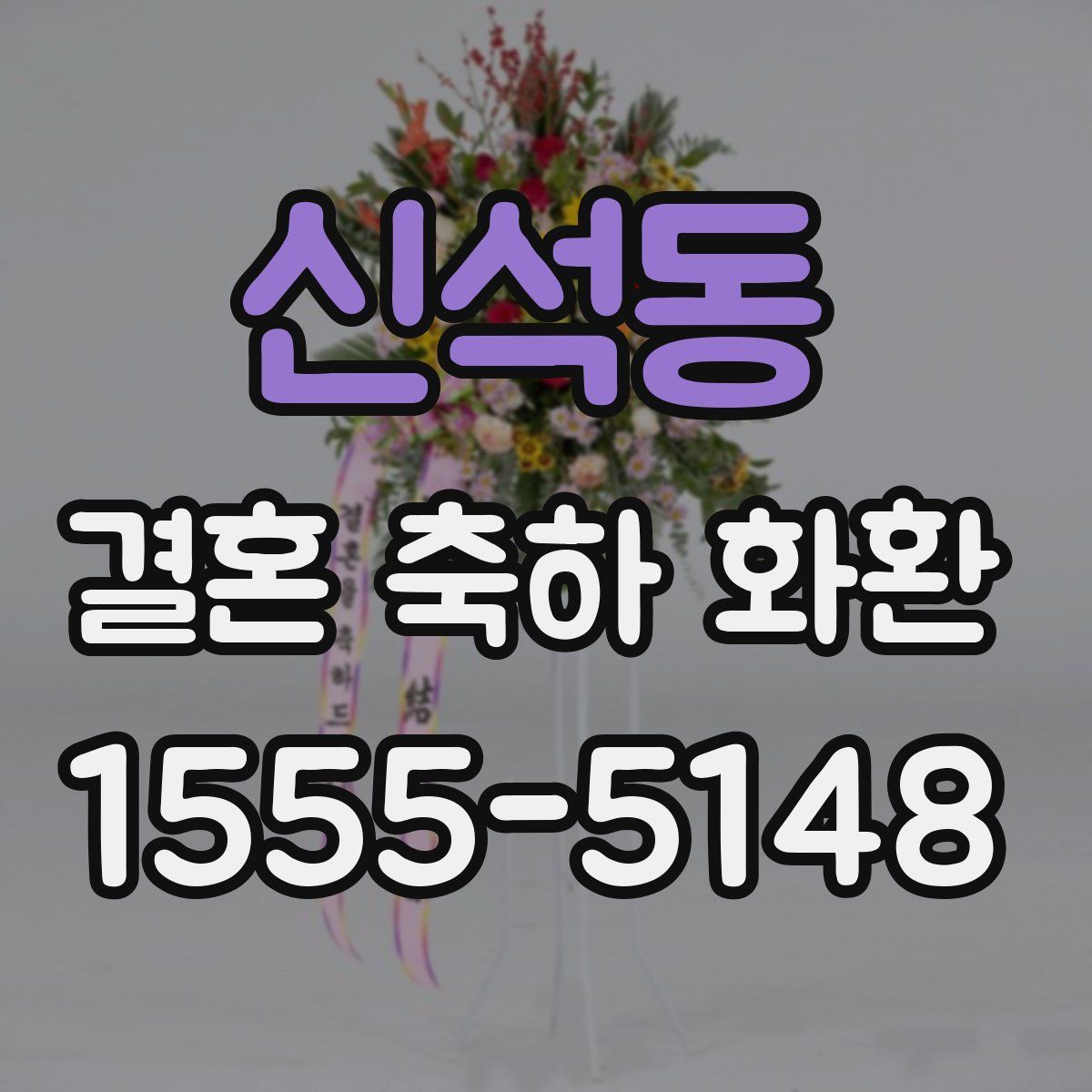 신석동 결혼 축하 화환