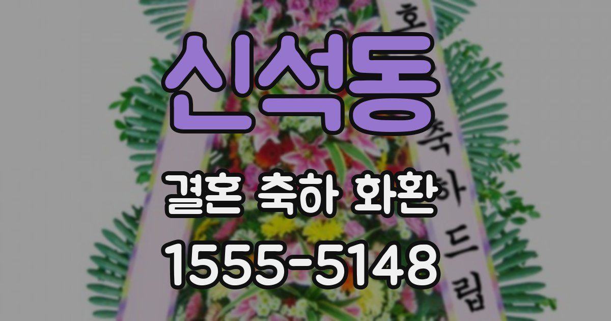 신석동 결혼 축하 화환
