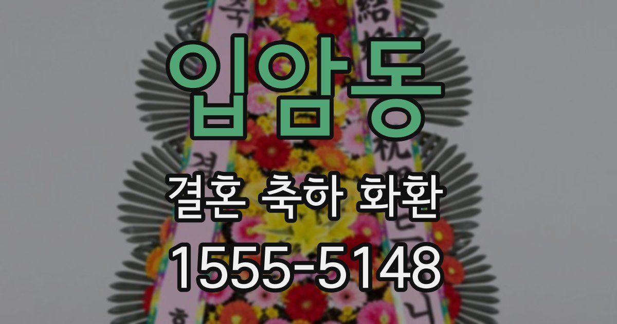 입암동 결혼 축하 화환