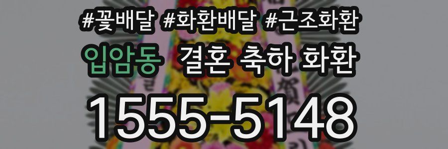 입암동 결혼 축하 화환
