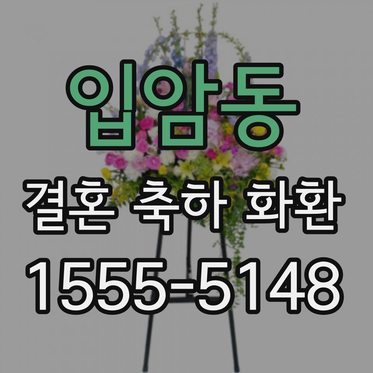 입암동 결혼 축하 화환
