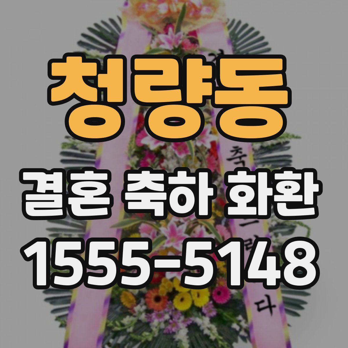 청량동 결혼 축하 화환