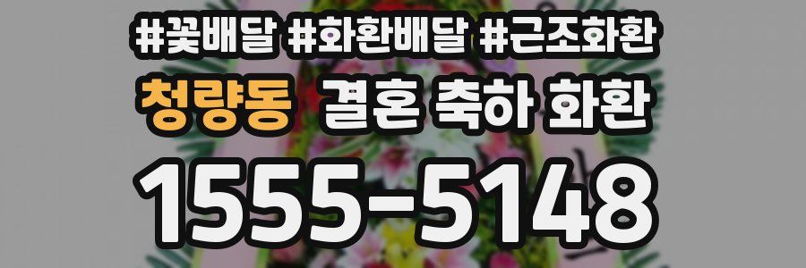 청량동 결혼 축하 화환