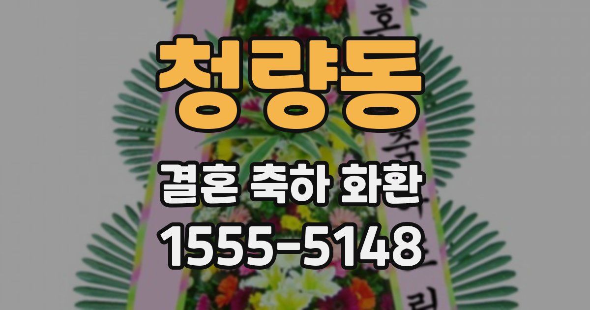 청량동 결혼 축하 화환