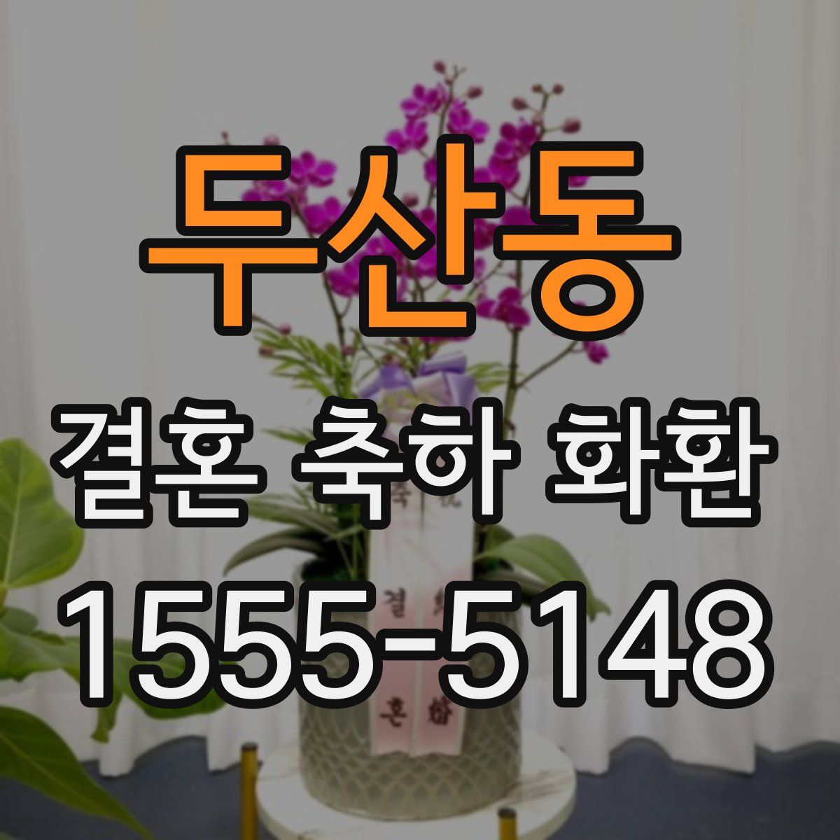 두산동 결혼 축하 화환