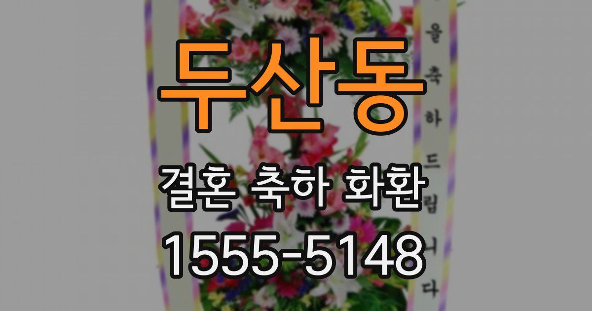 두산동 결혼 축하 화환