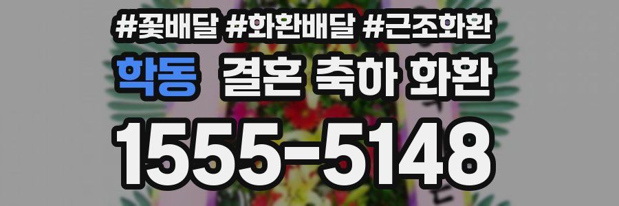 학동 결혼 축하 화환