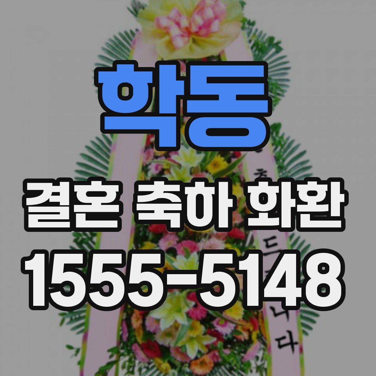 학동 결혼 축하 화환