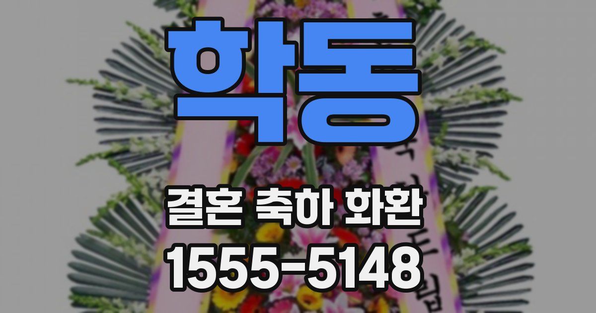 학동 결혼 축하 화환