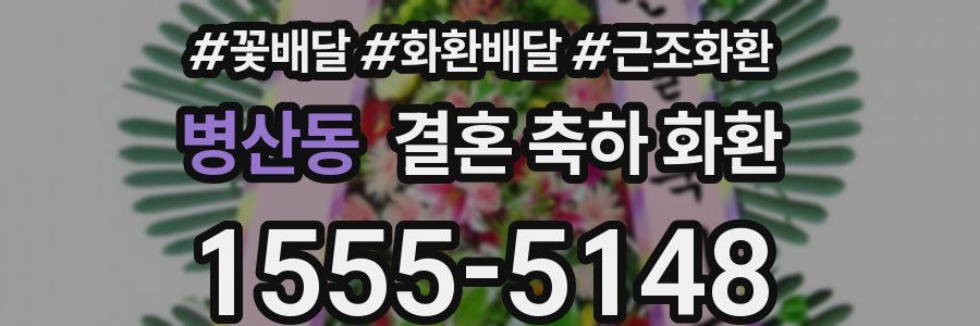 병산동 결혼 축하 화환