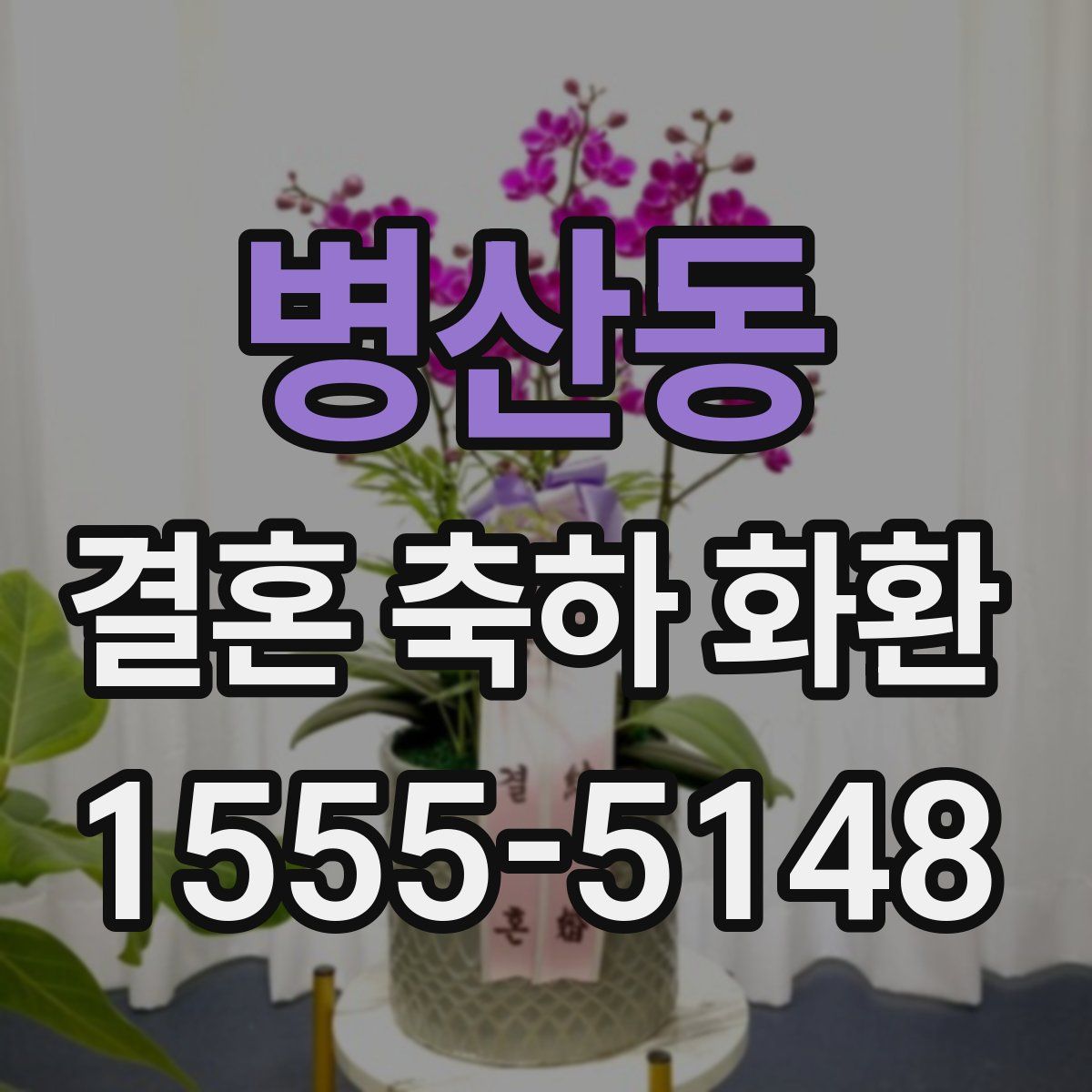 병산동 결혼 축하 화환