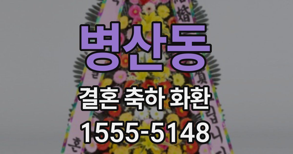 병산동 결혼 축하 화환