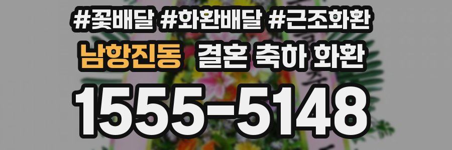 남항진동 결혼 축하 화환