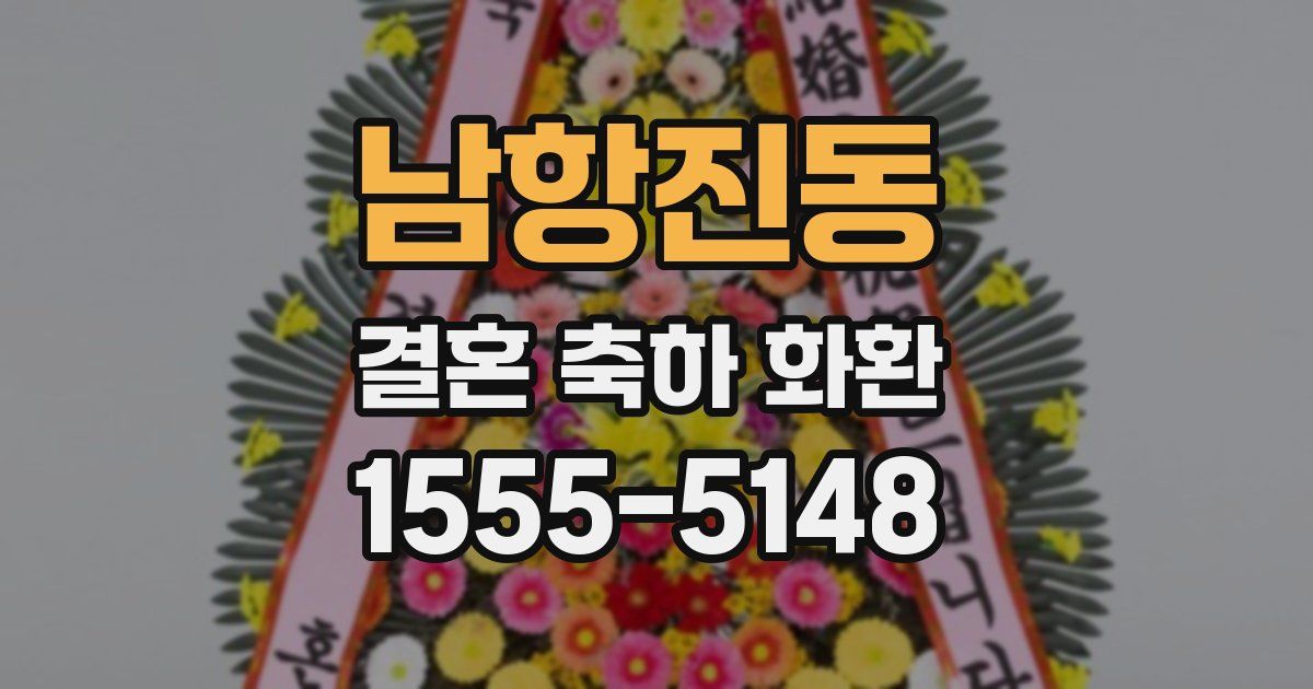 남항진동 결혼 축하 화환