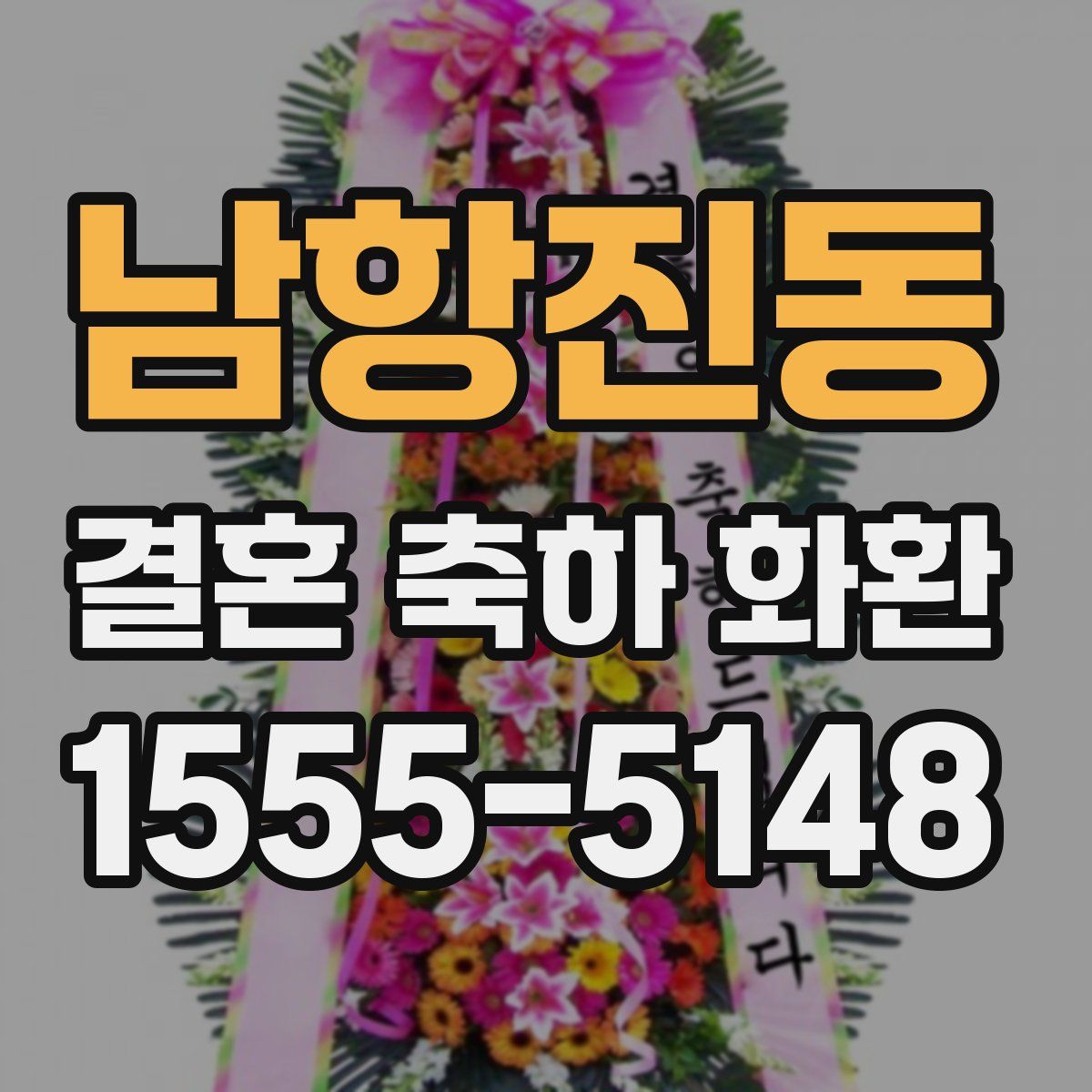남항진동 결혼 축하 화환