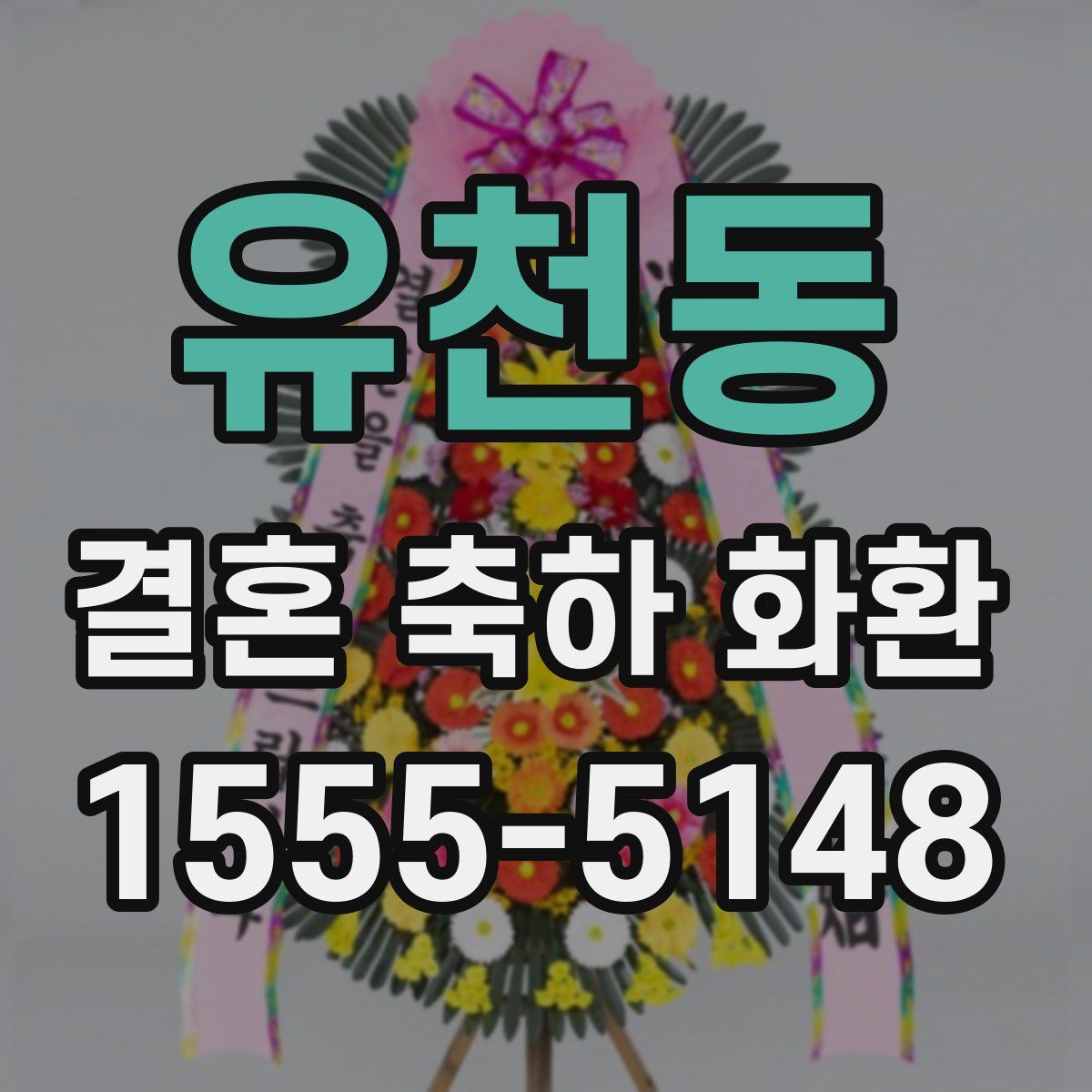 유천동 결혼 축하 화환