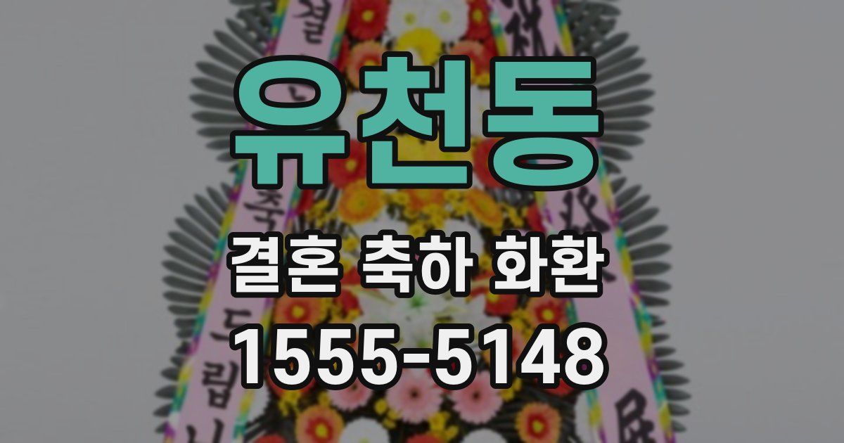 유천동 결혼 축하 화환