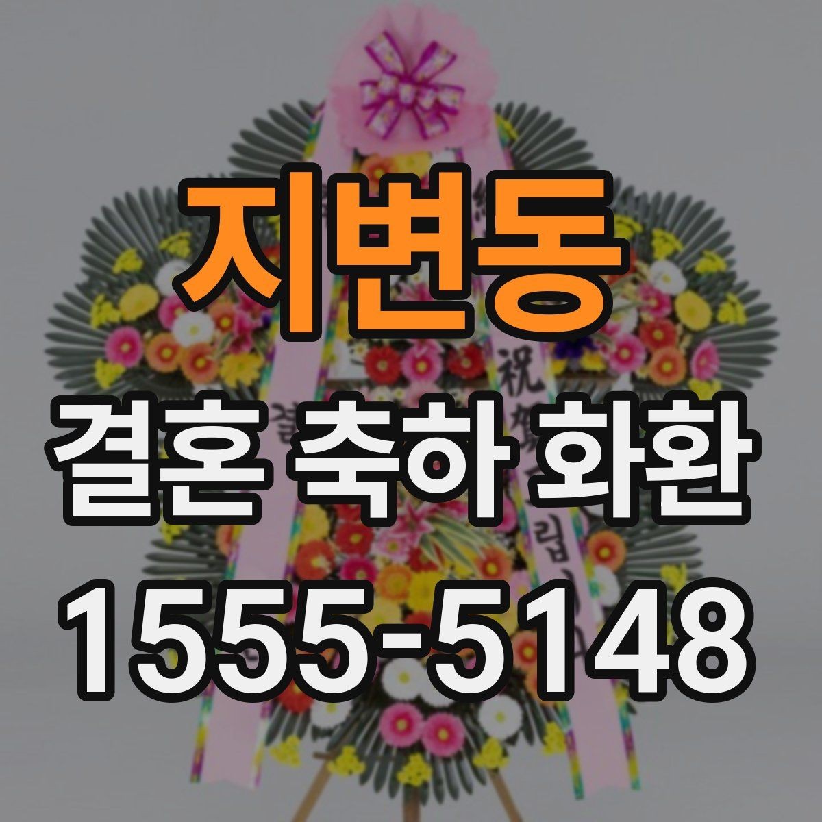 지변동 결혼 축하 화환 급하게 주문할 때 유의사항