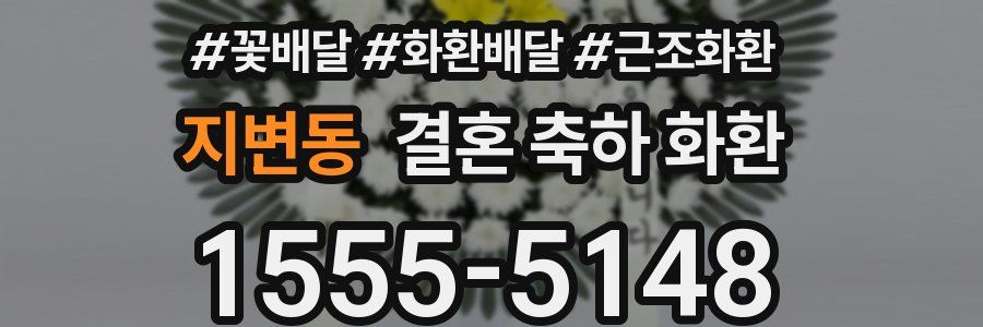 지변동 결혼 축하 화환