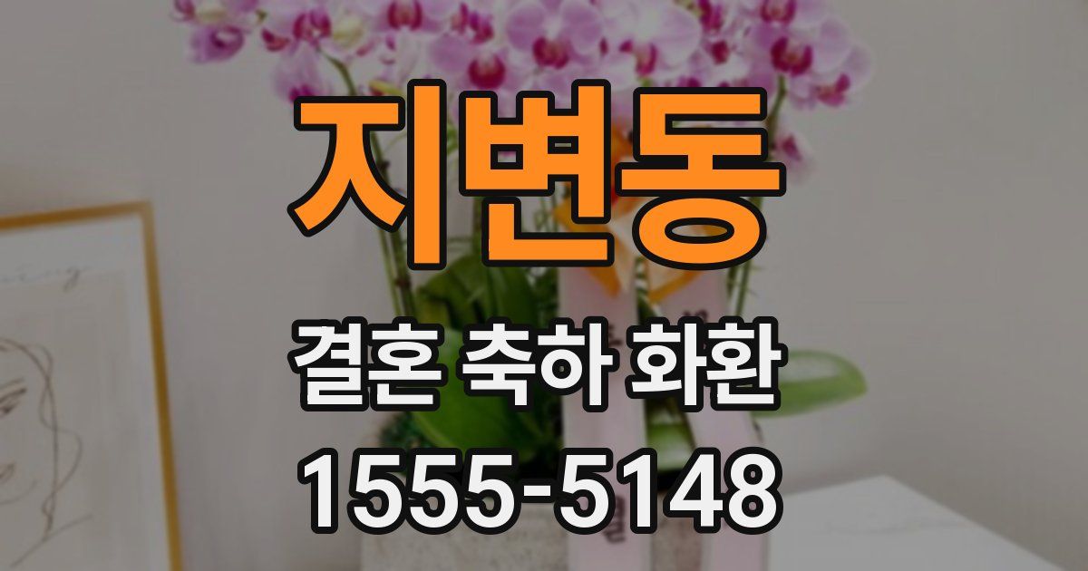 지변동 결혼 축하 화환