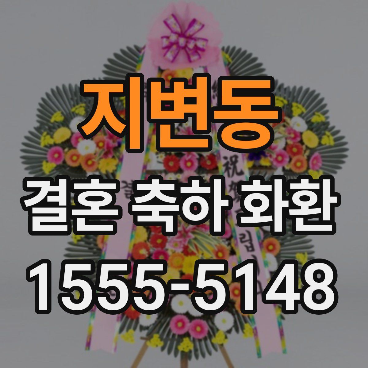 지변동 결혼 축하 화환