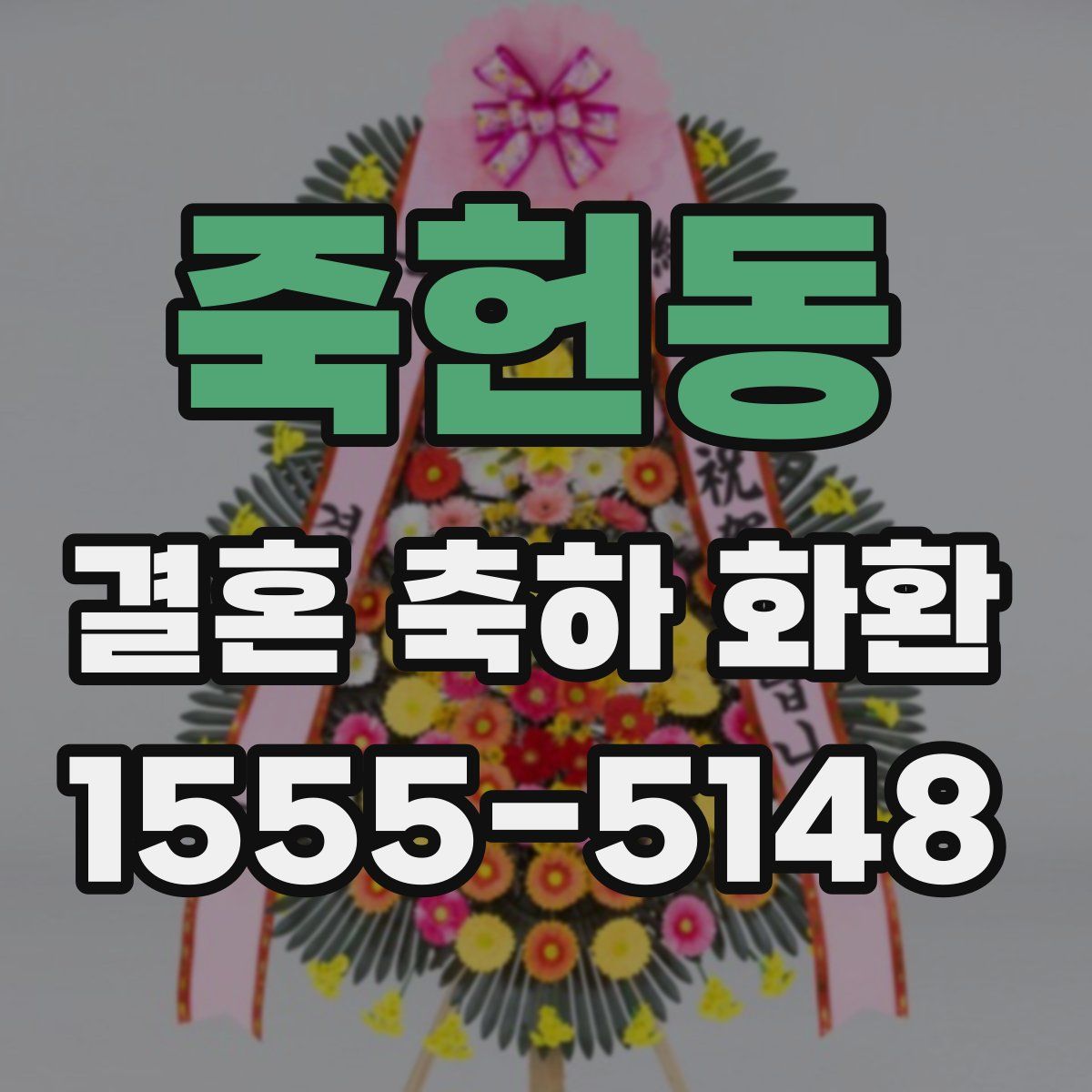 죽헌동 결혼 축하 화환
