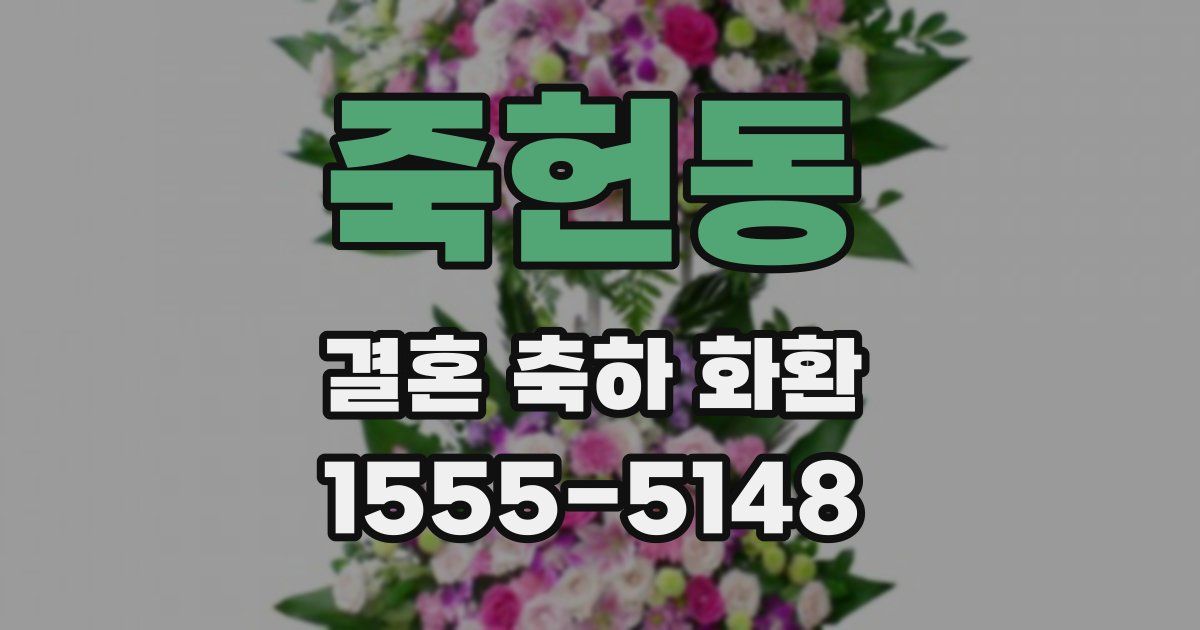 죽헌동 결혼 축하 화환