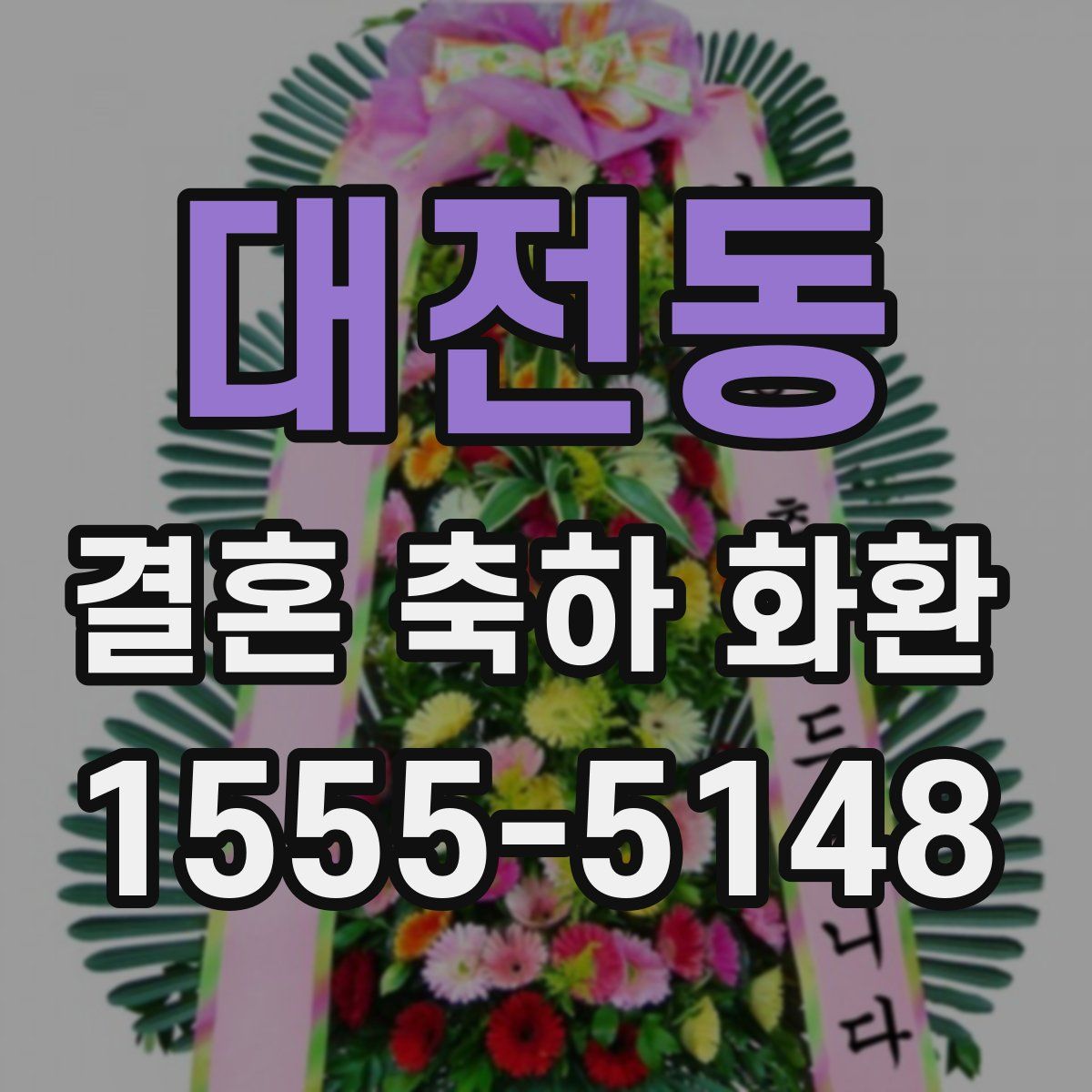 대전동 결혼 축하 화환