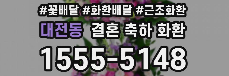대전동 결혼 축하 화환