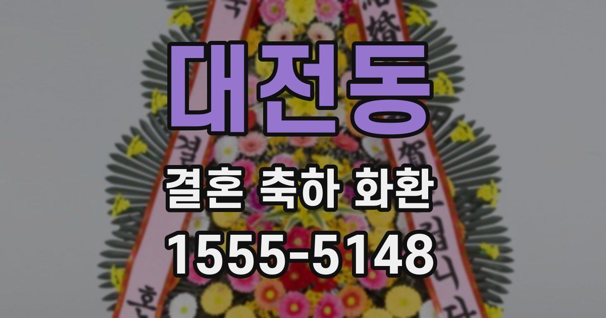 대전동 결혼 축하 화환