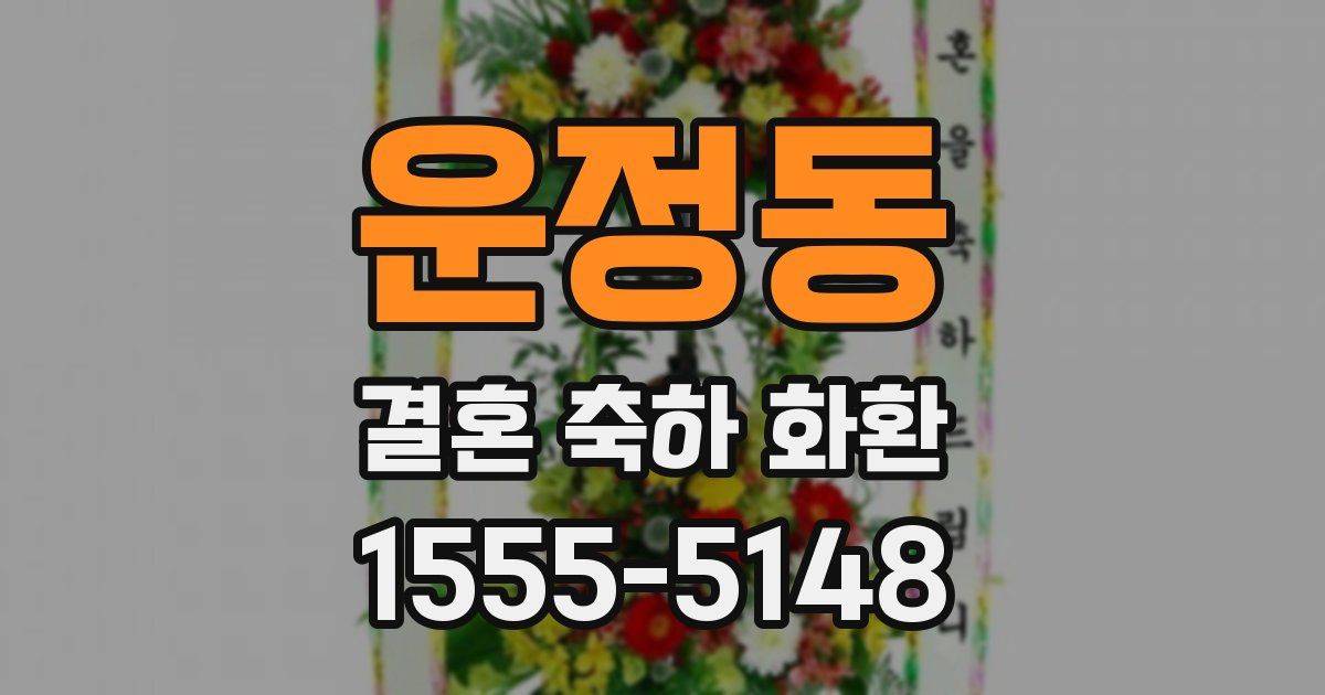 운정동 결혼 축하 화환
