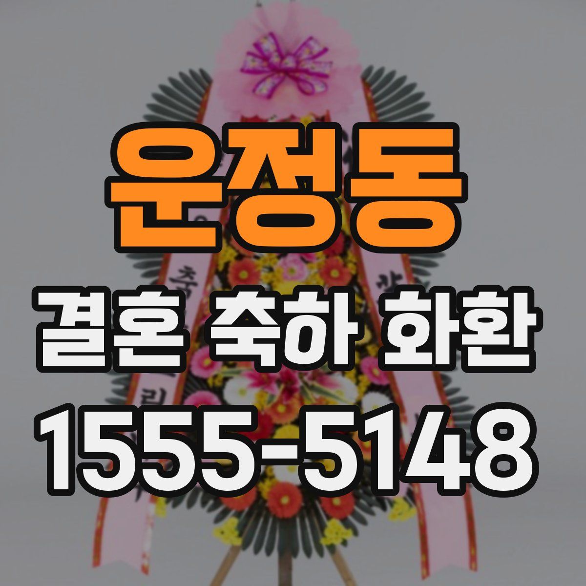 운정동 결혼 축하 화환