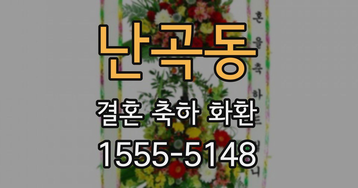 난곡동 결혼 축하 화환