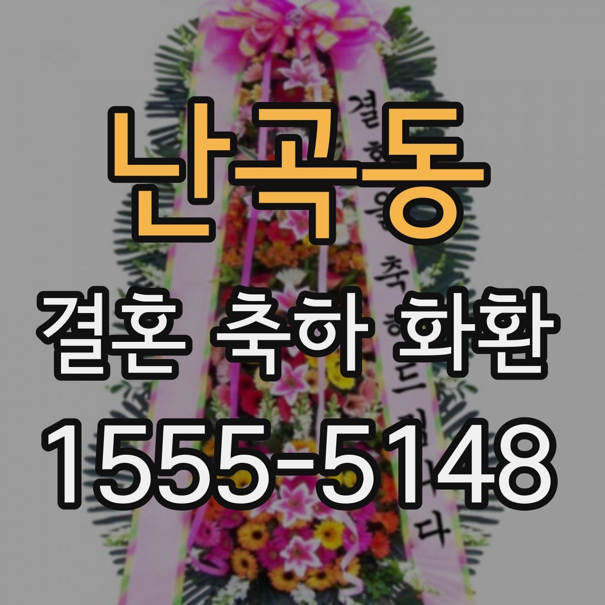난곡동 결혼 축하 화환