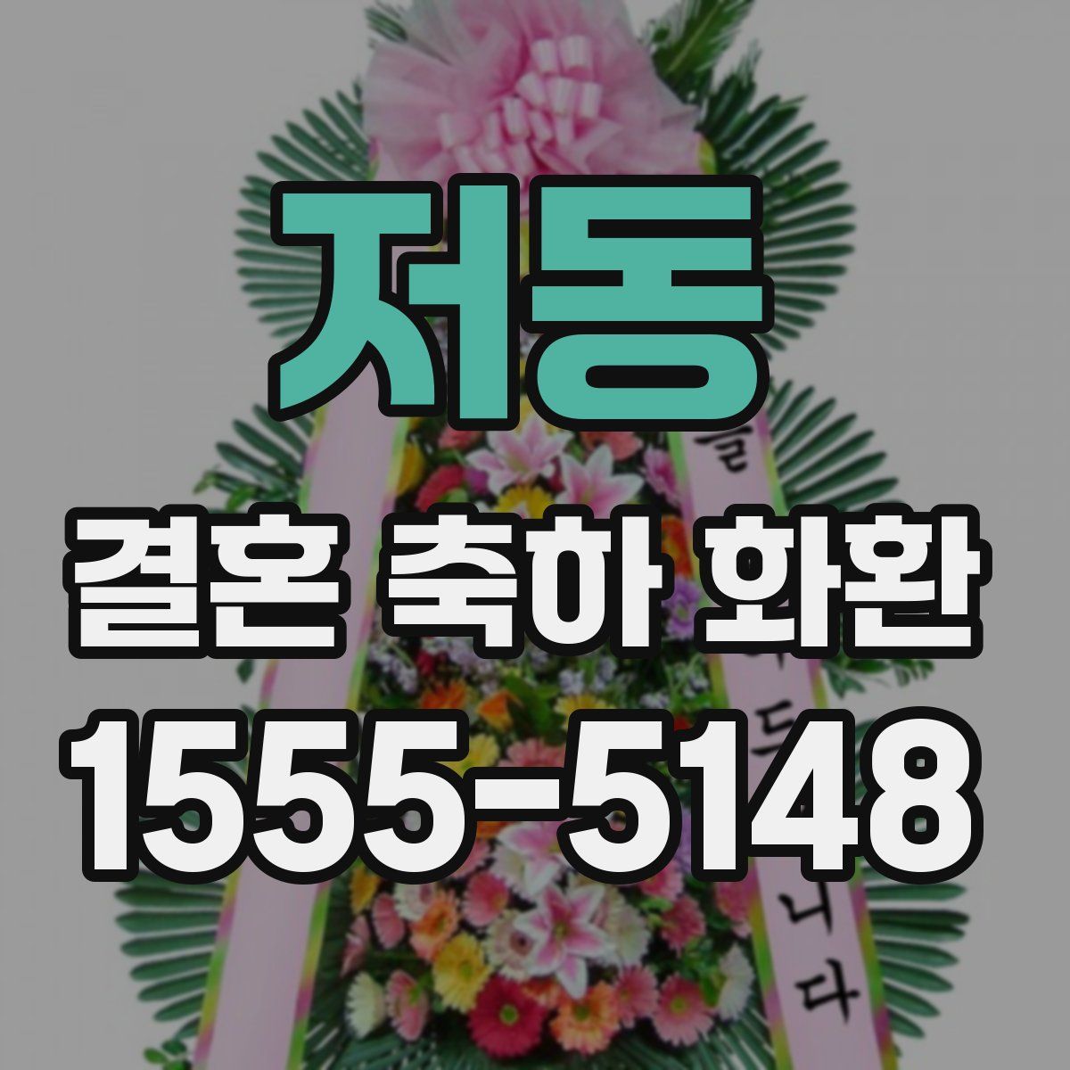 저동 결혼 축하 화환