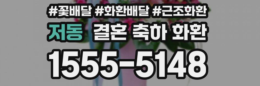 저동 결혼 축하 화환
