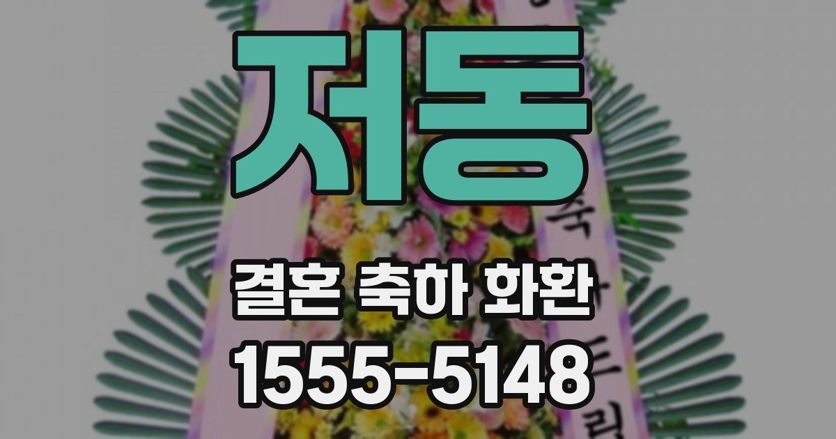 저동 결혼 축하 화환