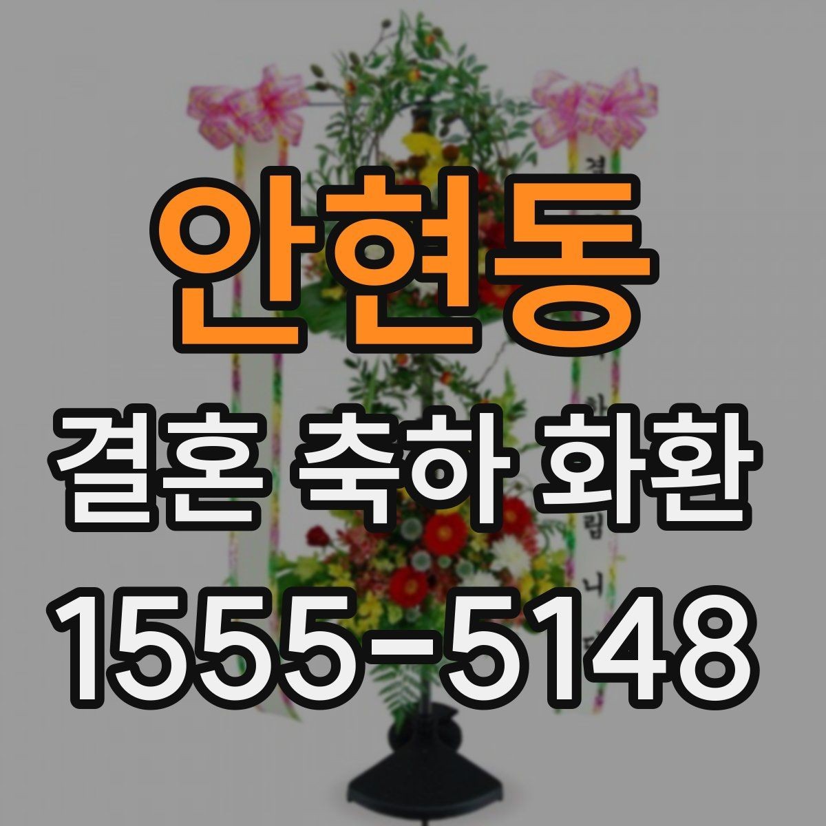 안현동 결혼 축하 화환 예식장까지 안전하게 보내는 법