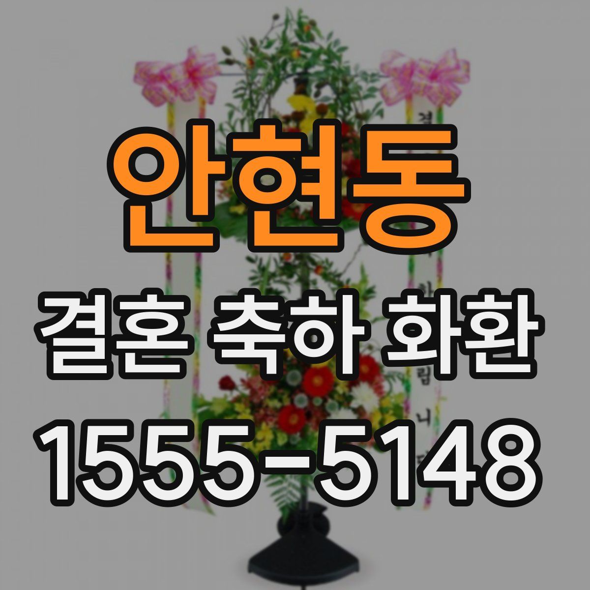 안현동 결혼 축하 화환
