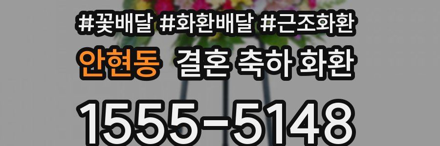 안현동 결혼 축하 화환