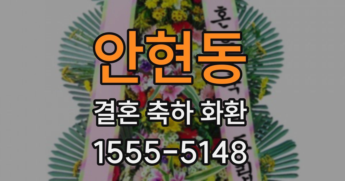 안현동 결혼 축하 화환