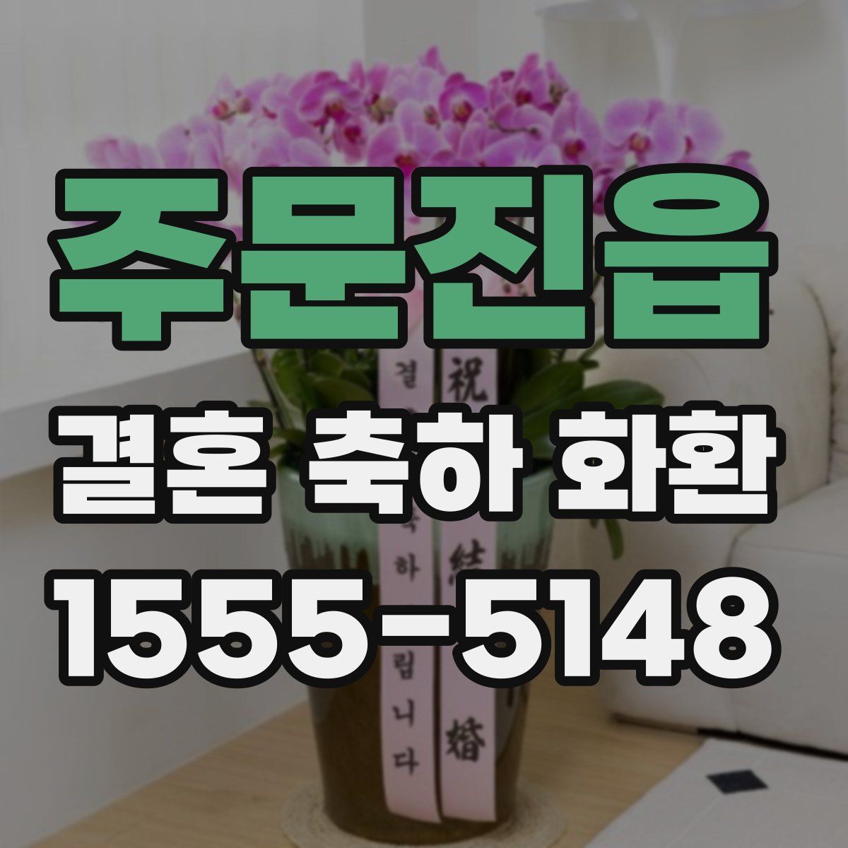 주문진읍 결혼 축하 화환