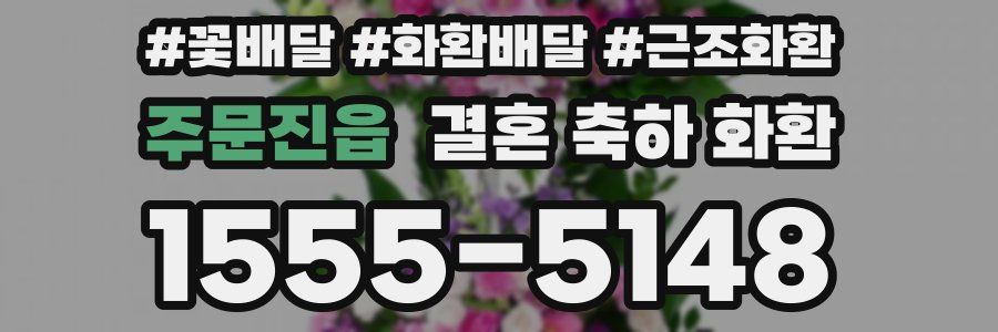 주문진읍 결혼 축하 화환
