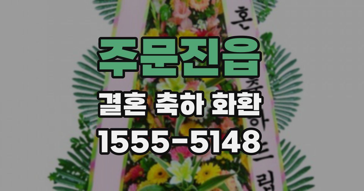 주문진읍 결혼 축하 화환