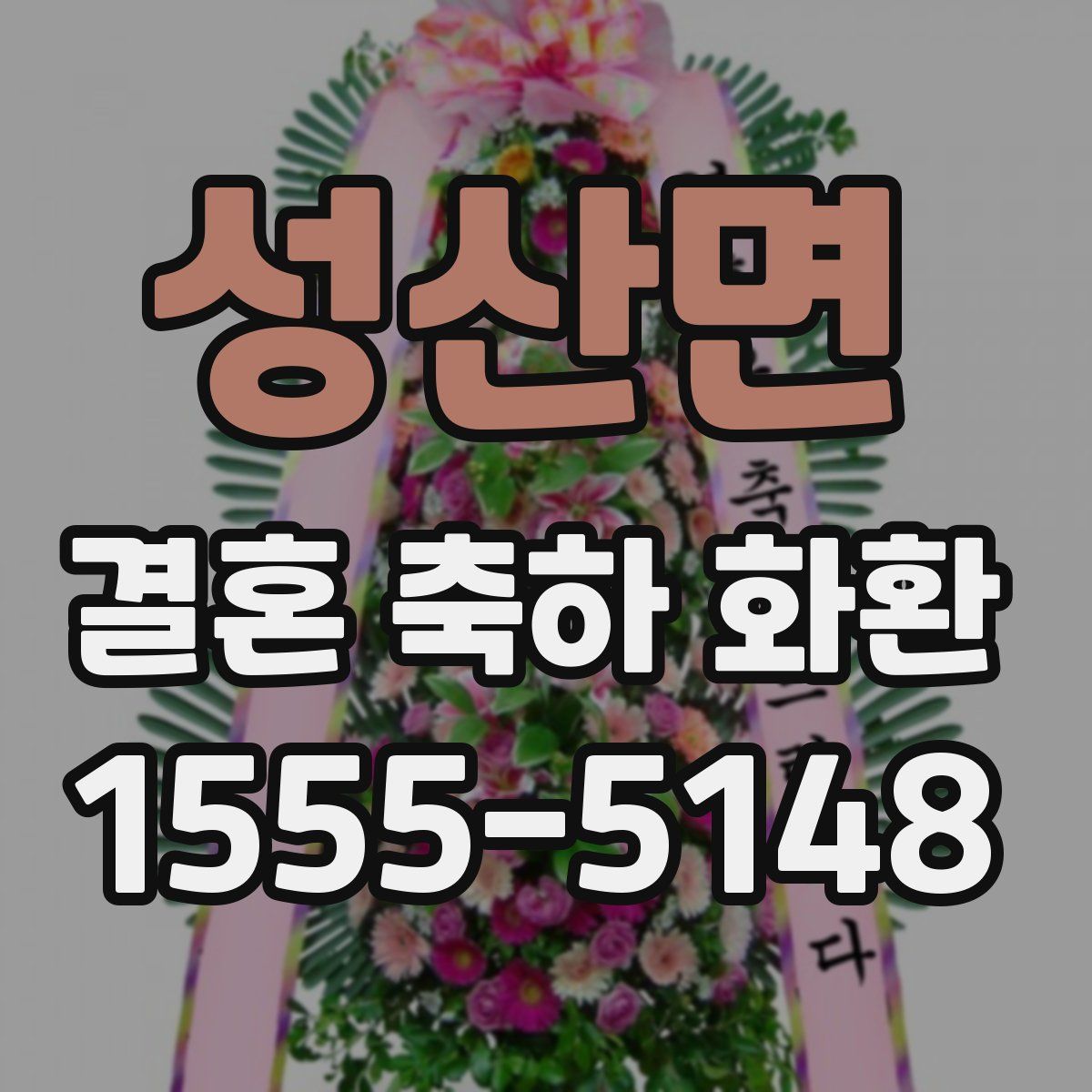 성산면 결혼 축하 화환