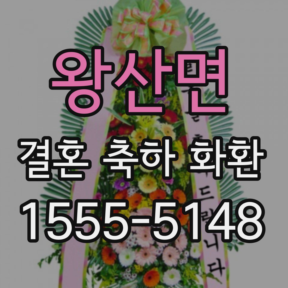 왕산면 결혼 축하 화환