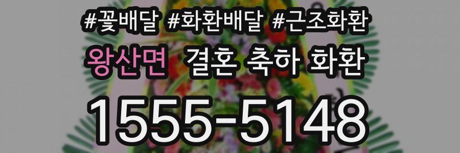 왕산면 결혼 축하 화환
