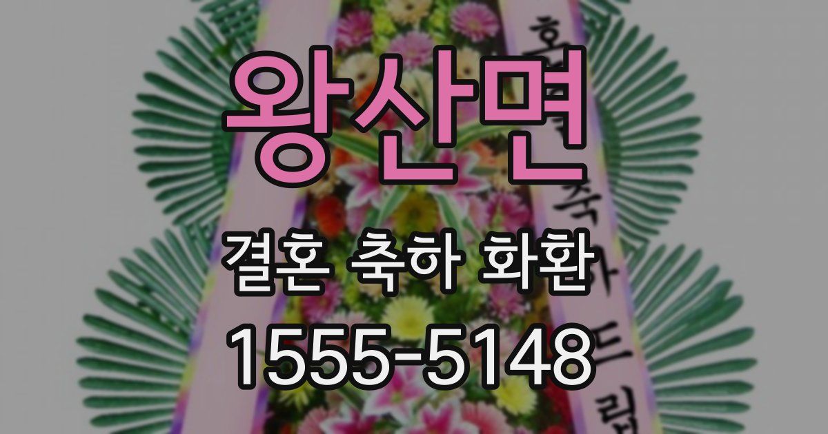 왕산면 결혼 축하 화환